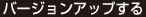 バージョンアップする