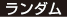 ランダム