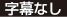 字幕なし