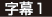 字幕1