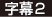 字幕2