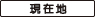 現在地
