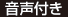 音声付き