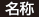 名称