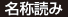 名称読み