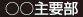 主要部