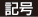 記号