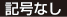 記号なし