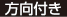 方向付き