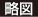略図