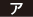 ア
