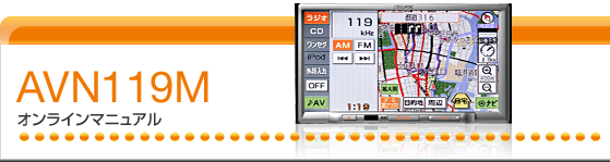 AVN119M オンラインマニュアル