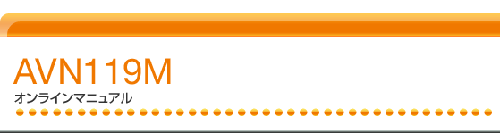 AVN119M オンラインマニュアル