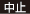 中止