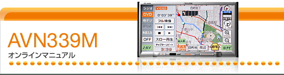 AVN339M オンラインマニュアル