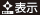 表示