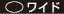 ワイド
