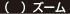 ズーム