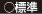 標準