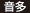 音多