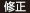 小文字