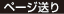 ページ送り
