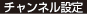 チャンネル設定