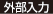 外部入力