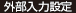 外部入力設定
