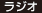ラジオ