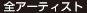 全アーティスト
