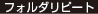 フォルダリピート