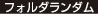 フォルダランダム