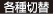 各種切替