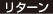 リターン