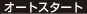 オートスタート