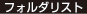 フォルダリスト