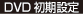 DVD初期設定