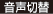 音声切替
