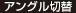 アングル切替
