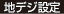 地デジ設定