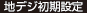地デジ初期設定