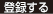 登録する