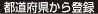 都道府県から登録