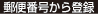 郵便番号から登録
