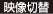 映像切替