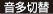 音多切替