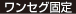ワンセグ固定
