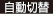 自動切替