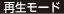 再生モード